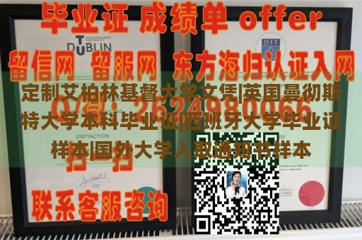 定制艾柏林基督大学文凭|英国曼彻斯特大学本科毕业证|西班牙大学毕业证样本|国外大学入取通知书样本