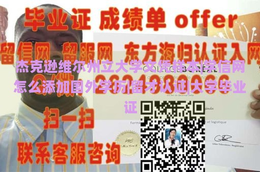 杰克逊维尔州立大学文凭样本|学信网怎么添加国外学历|留才认证|大学毕业证