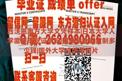 西沃恩南方大学文凭样本|日本大学入学需要毕业证明吗|国外毕业证定制多少钱|国外大学成绩单图片