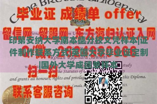 印第安纳大学南本德分校文凭样本|证件制作联系方式|英国大学毕业证定制|国外大学成绩单样本