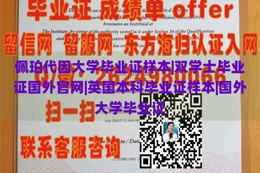 佩珀代因大学毕业证样本|双学士毕业证国外官网|英国本科毕业证样本|国外大学毕业证