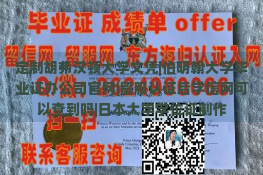 定制胡弗汉顿大学文凭|伯明翰大学毕业证办公司官网|留服认证后学信网可以查到吗|日本大学学位证制作