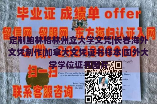 定制鲍林格林州立大学文凭|长春海外文凭制作|加拿大文凭证书样本|国外大学学位证书图片