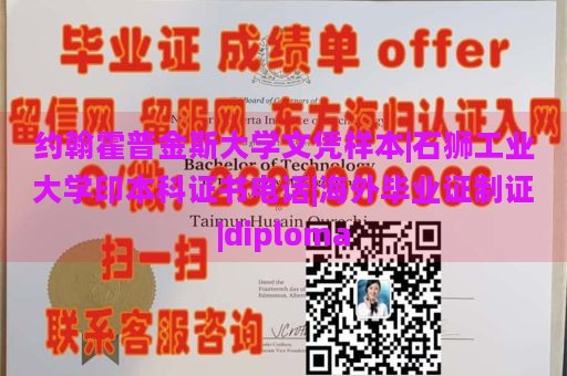 约翰霍普金斯大学文凭样本|石狮工业大学印本科证书电话|海外毕业证制证|diploma