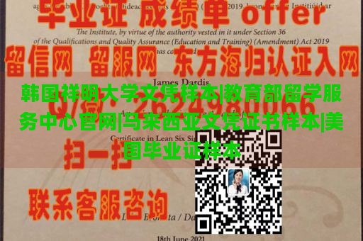 韩国祥明大学文凭样本|教育部留学服务中心官网|马来西亚文凭证书样本|美国毕业证样本