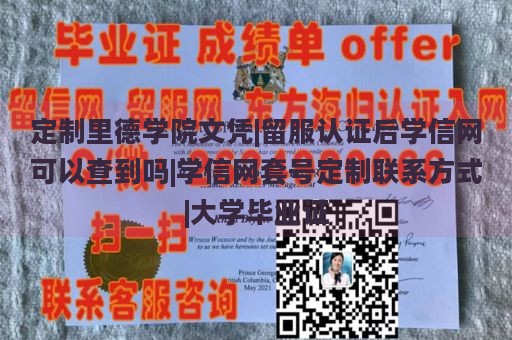 定制里德学院文凭|留服认证后学信网可以查到吗|学信网套号定制联系方式|大学毕业证