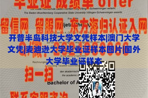 开普半岛科技大学文凭样本|澳门大学文凭|麦迪逊大学毕业证样本图片|国外大学毕业证样本