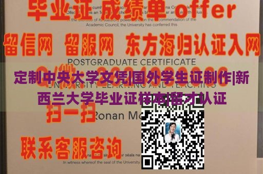 定制中央大学文凭|国外学生证制作|新西兰大学毕业证样本|留才认证