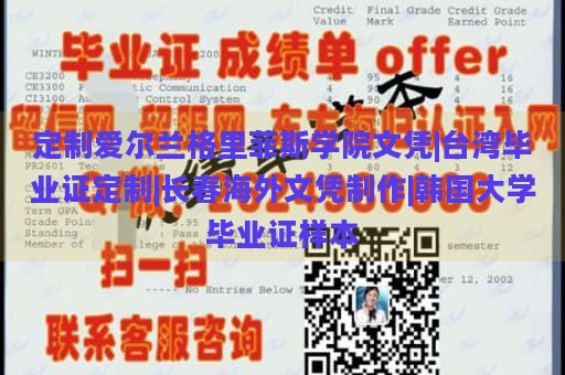 定制爱尔兰格里菲斯学院文凭|台湾毕业证定制|长春海外文凭制作|韩国大学毕业证样本