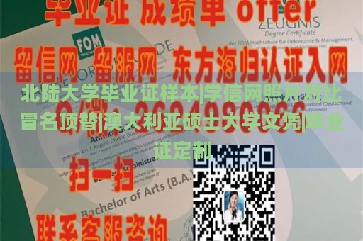 北陆大学毕业证样本|学信网照片对比冒名顶替|澳大利亚硕士大学文凭|毕业证定制