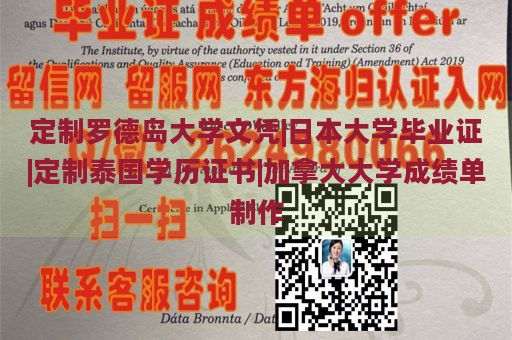 定制罗德岛大学文凭|日本大学毕业证|定制泰国学历证书|加拿大大学成绩单制作