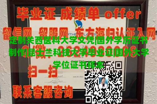 定制关西医科大学文凭|国外学历证书制作|昆士兰科技大学毕业证|国外大学学位证书样本