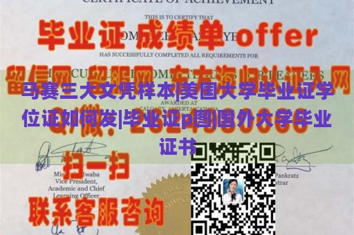 马赛三大文凭样本|美国大学毕业证学位证如何发|毕业证p图|国外大学毕业证书