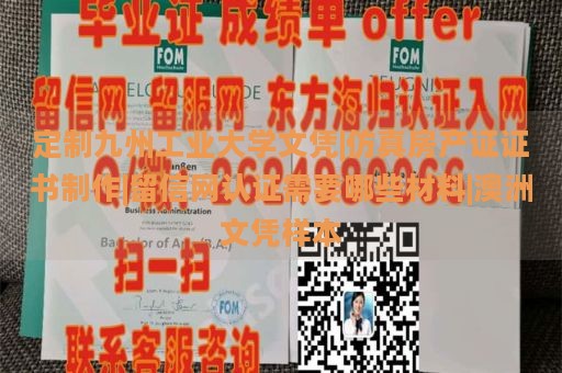 定制九州工业大学文凭|仿真房产证证书制作|留信网认证需要哪些材料|澳洲文凭样本