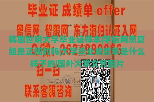 韩国世明大学毕业证样本|学信网黑夏姐是正规的吗|大学毕业成绩单是什么样子的|国外大学文凭图片