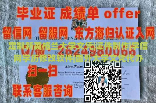 定制新英格兰大学文凭|证件制作|学信网学历修改软件|国外大学文凭代办