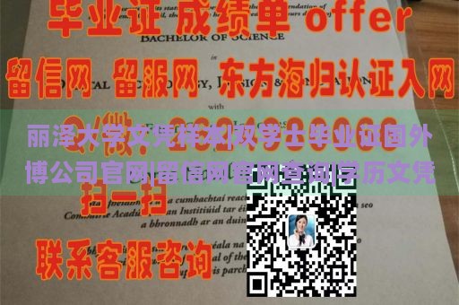 丽泽大学文凭样本|双学士毕业证国外博公司官网|留信网官网查询|学历文凭