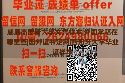 威廉杰瑟普大学文凭样本|外国学籍在哪里查|国外证书定制|西班牙大学毕业证样本