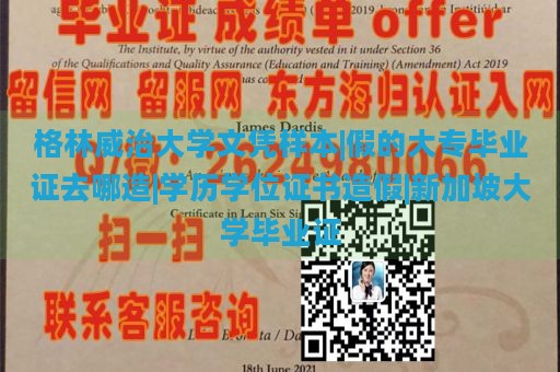 格林威治大学文凭样本|假的大专毕业证去哪造|学历学位证书造假|新加坡大学毕业证