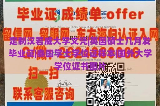 定制汉若威大学文凭|英国硕士几月发毕业证|泰国学士学位证样本|国外大学学位证书图片