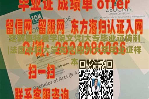 定制惠特曼学院文凭|大专毕业证仿制|法国本科大学文凭|国外大学毕业证样本