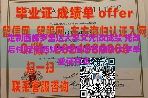 定制西佛罗里达大学文凭|改成绩 先改后付|定制西班牙学历证书|国外大学毕业证样本