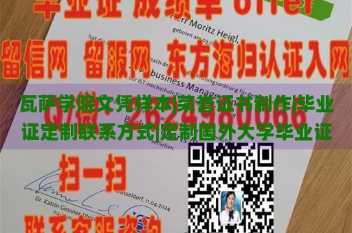 瓦萨学院文凭样本|荣誉证书制作|毕业证定制联系方式|定制国外大学毕业证