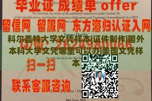 科尔盖特大学文凭样本|证件制作|国外本科大学文凭哪里可以办|美国文凭样本