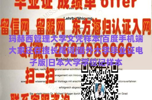 玛赫西管理大学文凭样本|百度手机端大家还在搜长尾词|国外大学毕业证电子版|日本大学学位记样本