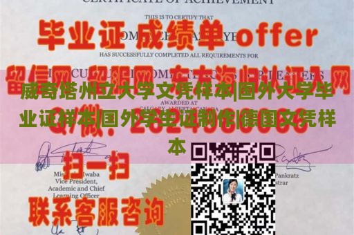 威奇塔州立大学文凭样本|国外大学毕业证样本|国外学生证制作|德国文凭样本