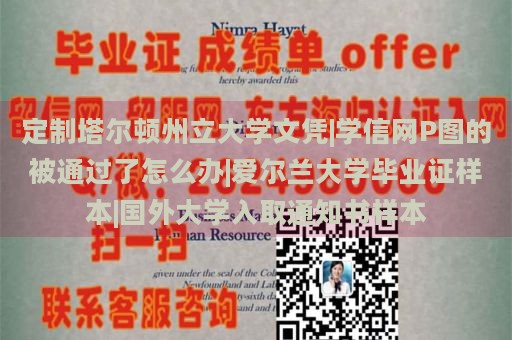 定制塔尔顿州立大学文凭|学信网P图的被通过了怎么办|爱尔兰大学毕业证样本|国外大学入取通知书样本