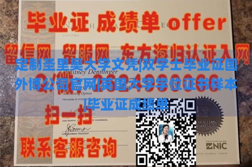 定制圣里奥大学文凭|双学士毕业证国外博公司官网|英国大学学位证书样本|毕业证成绩单