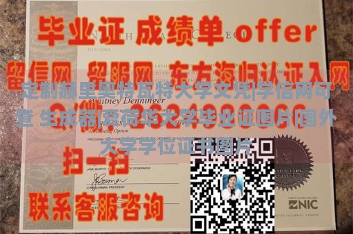 定制赫里奥特瓦特大学文凭|学信网可查 生成器|爱荷华大学毕业证图片|国外大学学位证书图片