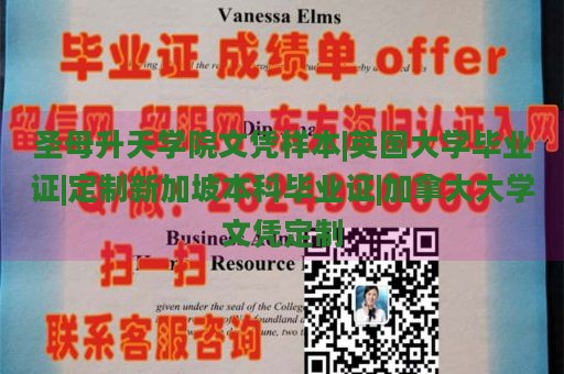 圣母升天学院文凭样本|英国大学毕业证|定制新加坡本科毕业证|加拿大大学文凭定制