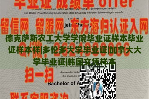 德克萨斯农工大学学院毕业证样本毕业证样本样|多伦多大学毕业证|加拿大大学毕业证|韩国文凭样本