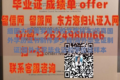 缅因大学奥罗诺分校文凭样本|仿真国外学历证书制作多少钱|海外毕业证制证|国外大学毕业证和学位证样本