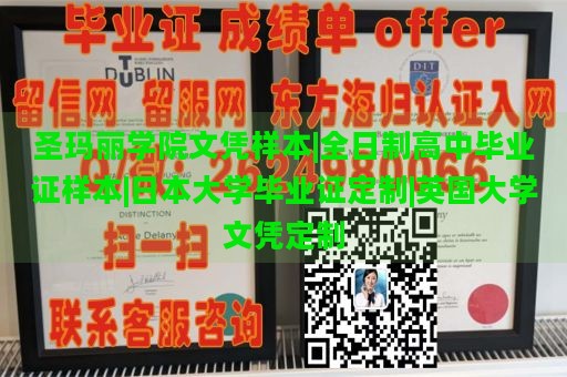 圣玛丽学院文凭样本|全日制高中毕业证样本|日本大学毕业证定制|英国大学文凭定制