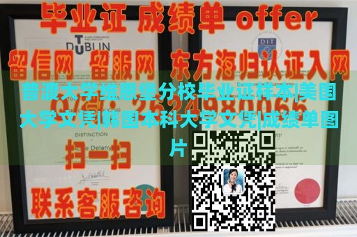 普渡大学维恩堡分校毕业证样本|美国大学文凭|韩国本科大学文凭|成绩单图片