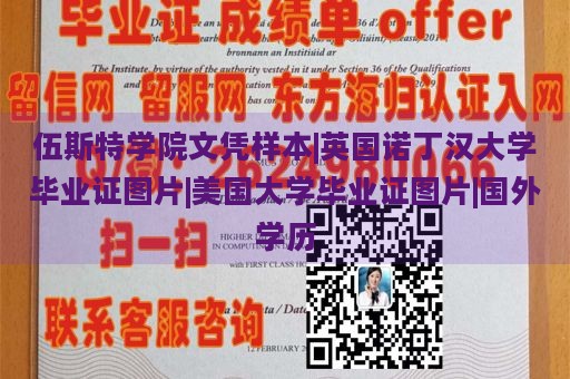 伍斯特学院文凭样本|英国诺丁汉大学毕业证图片|美国大学毕业证图片|国外学历