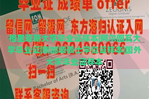 格里菲斯大学毕业证样本|阿尔图瓦大学毕业证|新加坡硕士学位证样本|国外大学毕业证样本