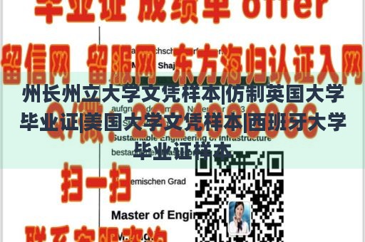 州长州立大学文凭样本|仿制英国大学毕业证|美国大学文凭样本|西班牙大学毕业证样本