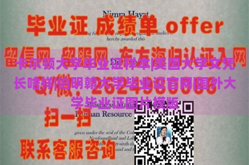 卡尔顿大学毕业证样本|美国大学文凭长啥样|伯明翰大学毕业证官网|国外大学毕业证图片模版