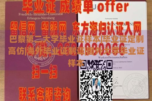 巴黎第二大学毕业证样本|毕业证定制高仿|海外毕业证制证|国外大学毕业证样本