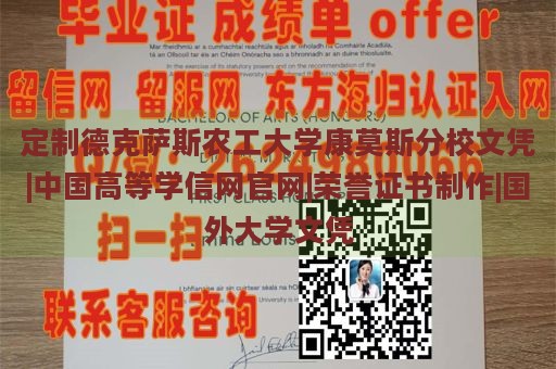 定制德克萨斯农工大学康莫斯分校文凭|中国高等学信网官网|荣誉证书制作|国外大学文凭