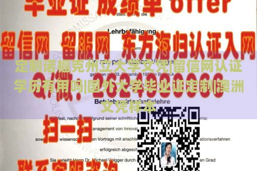 定制诺福克州立大学文凭|留信网认证学历有用吗|国外大学毕业证定制|澳洲文凭样本