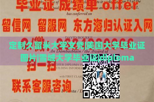 定制久留米大学文凭|美国大学毕业证图片|雪城大学毕业证|diploma