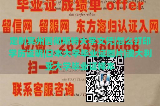 定制宾州西彻斯特大学文凭|怎么打印学历证明|日本大学毕业证图片|澳大利亚大学毕业证样本