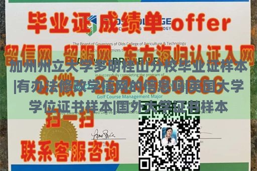 加州州立大学多明桂山分校毕业证样本|有办法修改学信网的信息吗|英国大学学位证书样本|国外大学证书样本