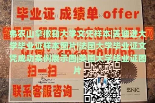 弗农山拿撒勒大学文凭样本|麦迪逊大学毕业证样本图片|法国大学毕业证文凭成功案例展示图|美国大学毕业证图片