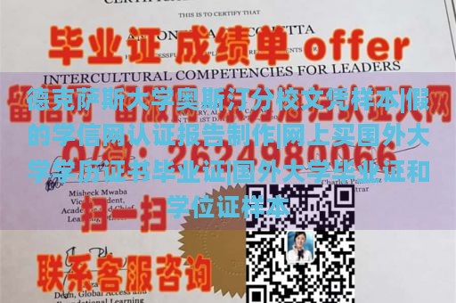 德克萨斯大学奥斯汀分校文凭样本|假的学信网认证报告制作|网上买国外大学学历证书毕业证|国外大学毕业证和学位证样本